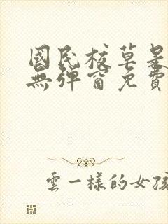 国民校草是女生无弹窗免费全文