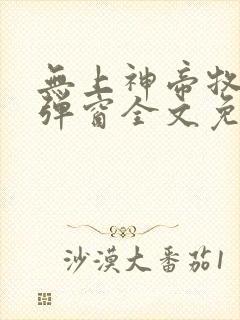 无上神帝牧云无弹窗全文免费阅读