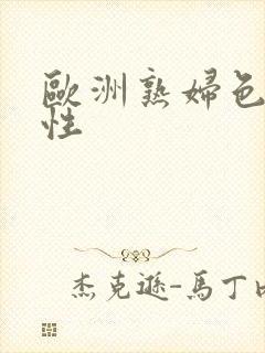 欧洲熟妇色av性