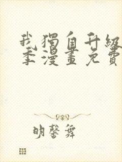 我独自升级第二季漫画免费奇漫屋