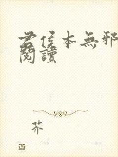 君侯本无邪在线阅读