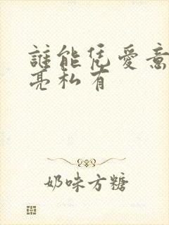 谁能凭爱意将月亮私有