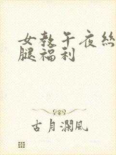 女教午夜丝袜美腿福利封面