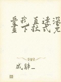 爱我直达深处漫画下拉式免费阅读
