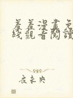 羞羞漫画免费在线观看阅读