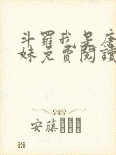 斗罗我是唐三妹妹免费阅读