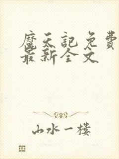 魔天记免费阅读最新全文封面