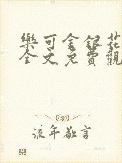 乐可金银花漫画全文免费观看在线