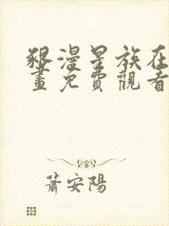 啃漫星族在线漫画免费观看全部