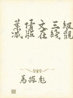 叶倩文三级未删减版在线观看