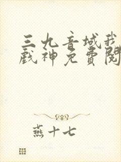 三九音域我不是戏神免费阅读封面