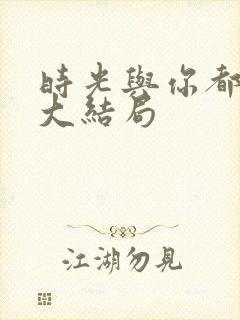 时光与你都很甜大结局