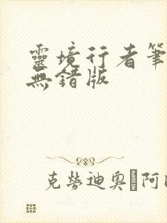 灵境行者笔趣阁无错版