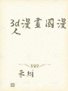 3d漫画国漫同人