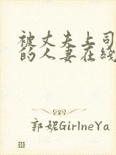 被丈夫上司侵犯的人妻在线观看