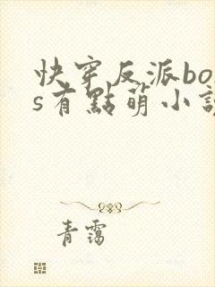 快穿反派boss有点萌小说