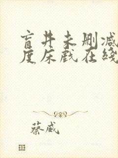 盲井未删减大尺度床戏在线看