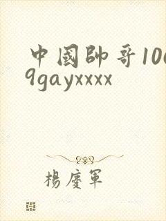 中国帅哥1069gayxxxx