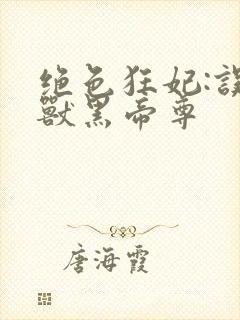 绝色狂妃:误惹兽黑帝尊