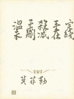 温柔杀手完整版未删减在线免费观看