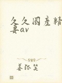 久久国产精品人妻av