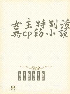 女主特别渣浪婊无cp的小说