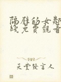 隔壁的女邻居在线免费观看