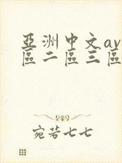 亚洲中文av一区二区三区不卡