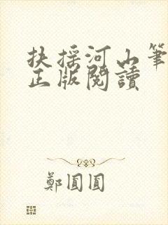 扶摇河山笔趣阁正版阅读