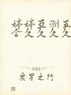 婷婷亚洲五月综合久久久久久