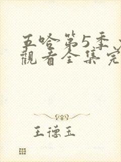 五哈第5季免费观看全集完整版20250607