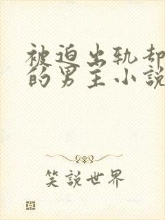 被迫出轨却上瘾的男主小说