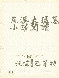 反派太猛怎么办小说阅读封面