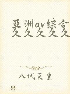 亚洲av综合久久久久久久