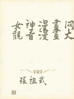 女神漫画网免费观看漫画大全看漫画下拉式封面