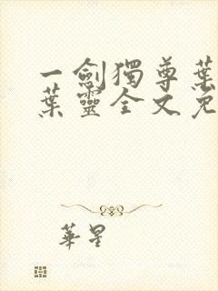 一剑独尊叶玄,叶灵全文免费阅读大结局