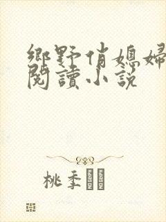 乡野俏媳妇免费阅读小说