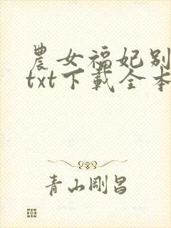 农女福妃别太甜txt下载全本封面