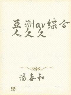 亚洲av综合伊人久久