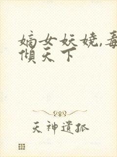 嫡女妖娆,毒妃倾天下