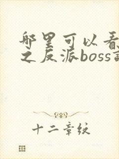 哪里可以看快穿之反派boss调教攻略全文