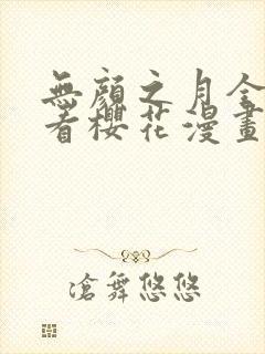无颜之月全集观看樱花漫画