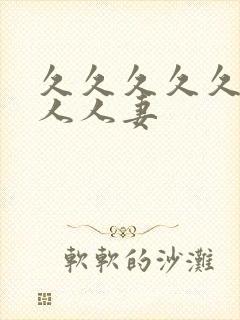 久久久久久人妻人人妻封面