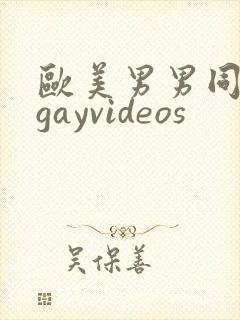 欧美男男同性恋gayvideos封面