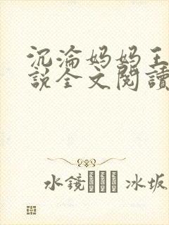 沉沦妈妈王叔小说全文阅读