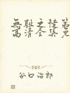 无耻之徒第九季高清全集免费观看