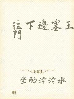 往下边塞玉器出门封面