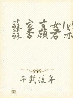 苏家有女1v5苏杳顾君亦小说最新章节