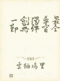 一剑独尊最新章节无弹窗全文免费阅读