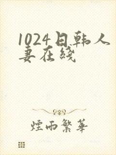 1024日韩人妻在线
